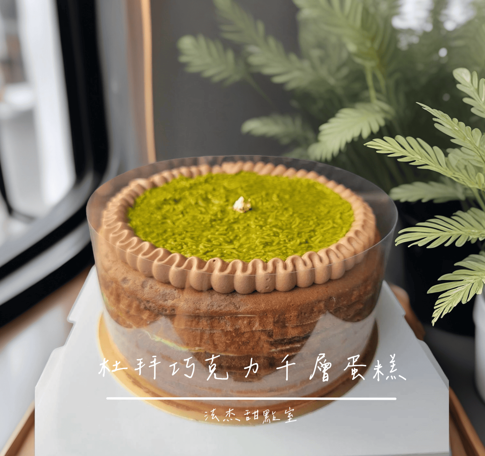杜拜巧克力千層